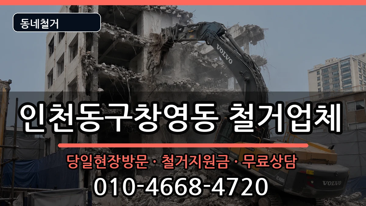 인천동구창영동 철거 인천동구창영동 철거 현장 처리 안내 이미지 2