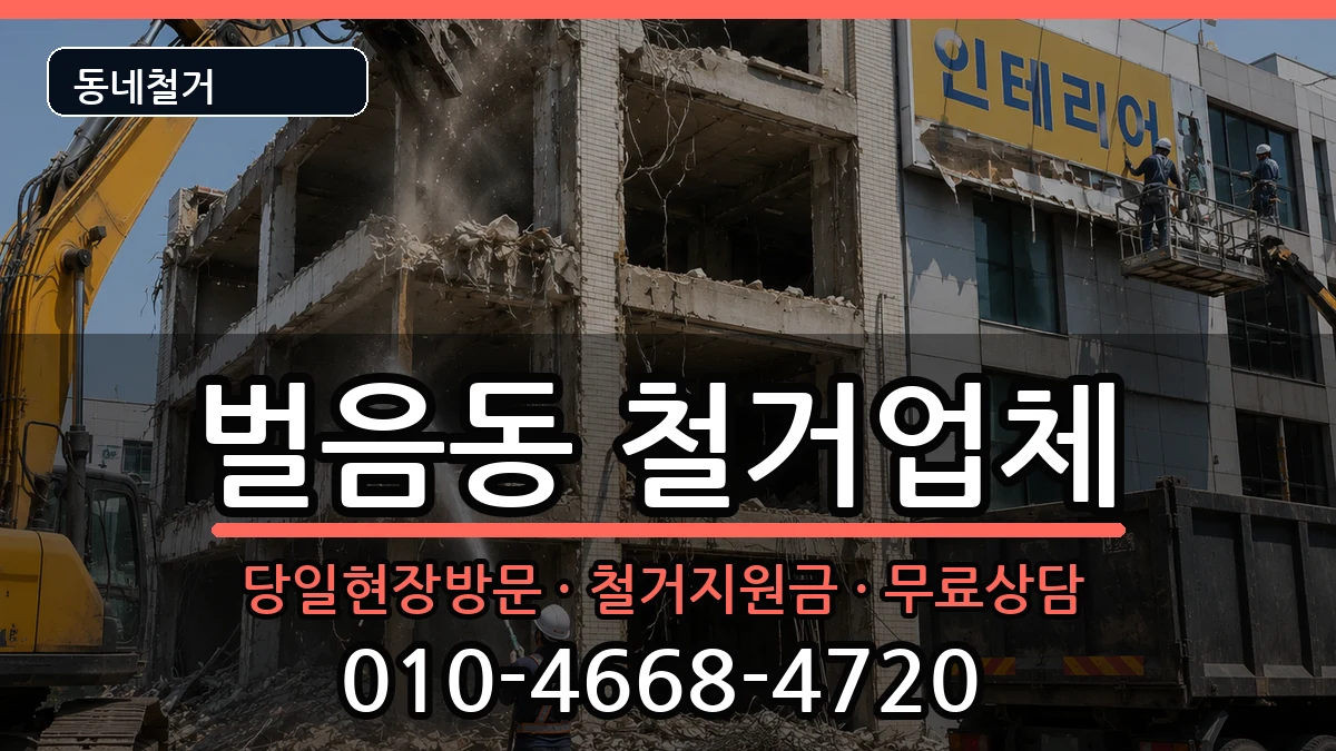 경기오산시벌음동 철거 경기오산시벌음동 철거 현장 처리 안내 이미지 2