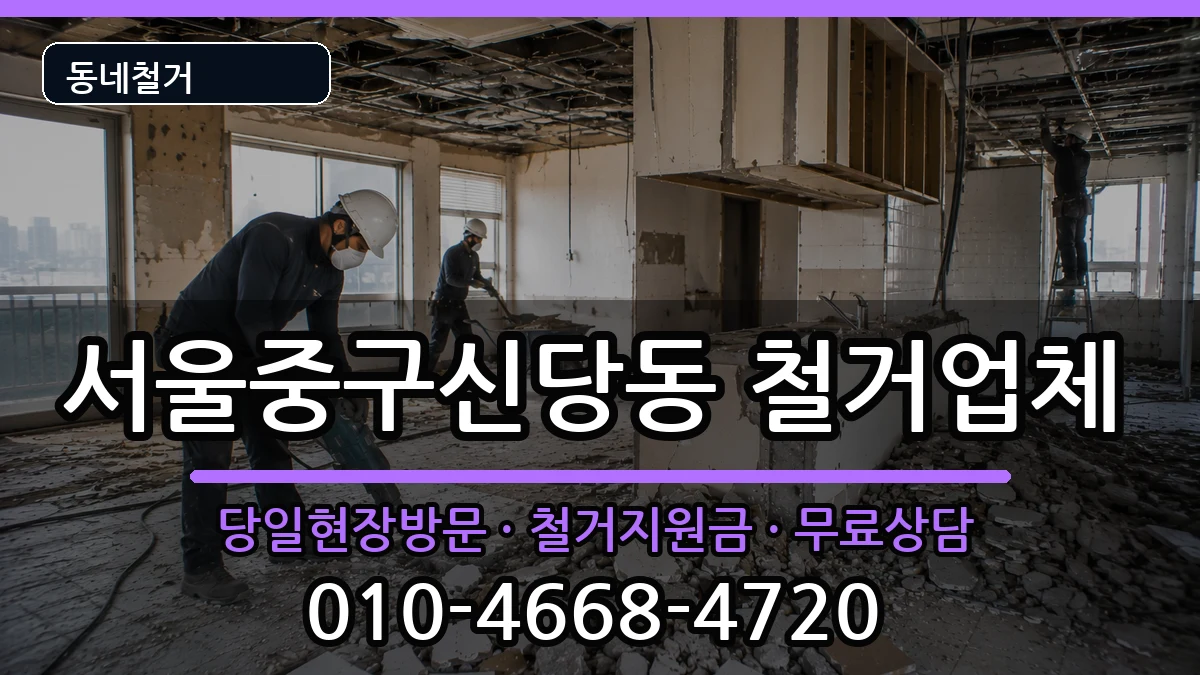 서울중구신당동 철거 현장 처리 안내 이미지 1