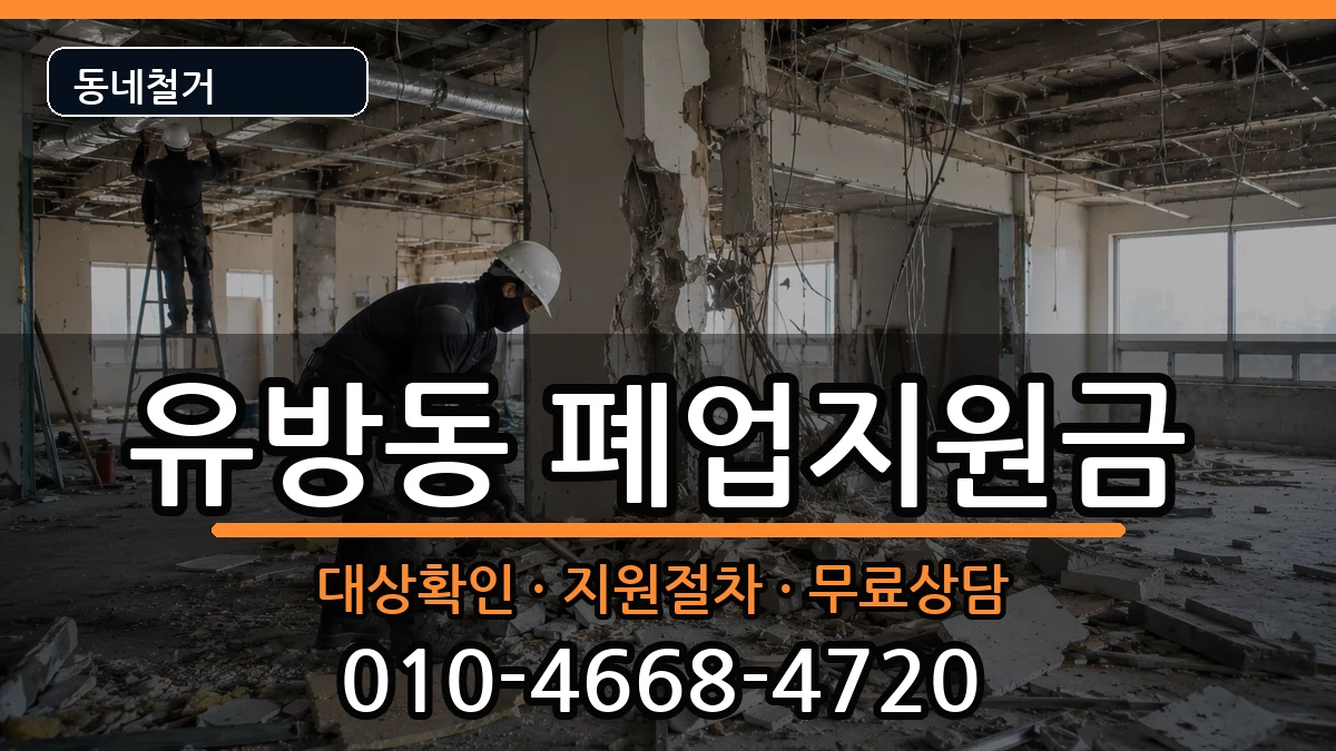 경기용인시처인구유방동  폐업지원금 비교형