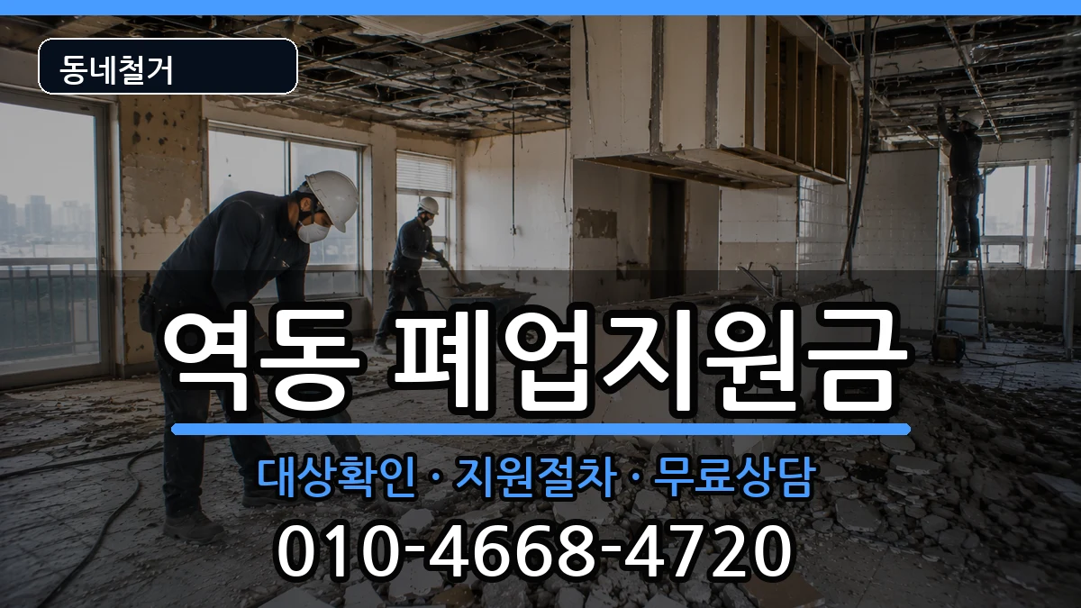 경기광주시역동 폐업지원금 경기광주시역동 폐업지원금 현장 처리 안내 이미지 2