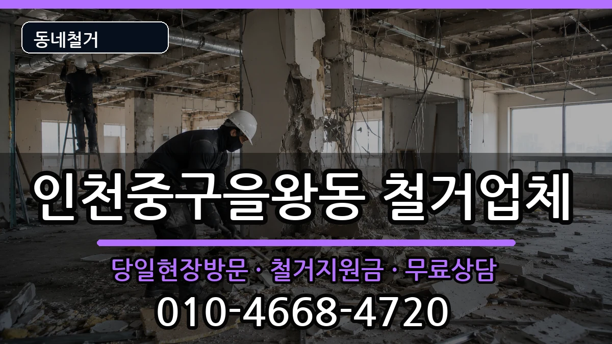 인천중구을왕동 철거 인천중구을왕동 철거 현장 처리 안내 이미지 3