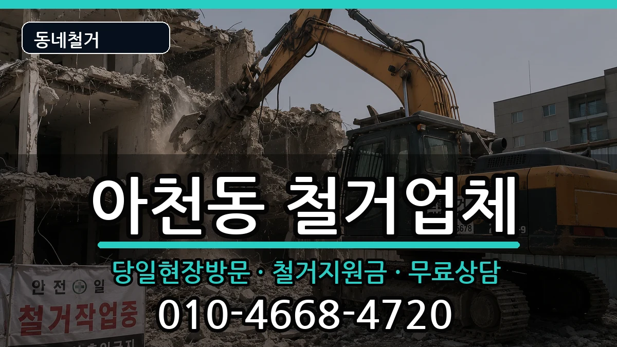 경기구리시아천동 철거 경기구리시아천동 철거 현장 처리 안내 이미지 2