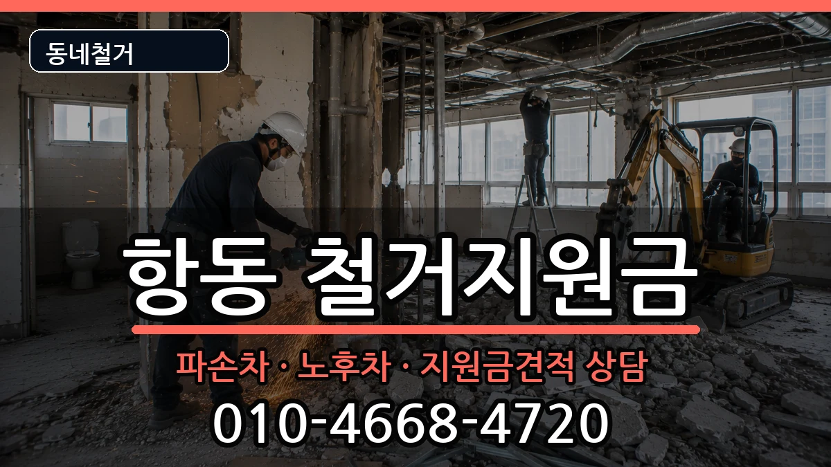 경기하남시항동 철거지원금 경기하남시항동 철거지원금 현장 처리 안내 이미지 1