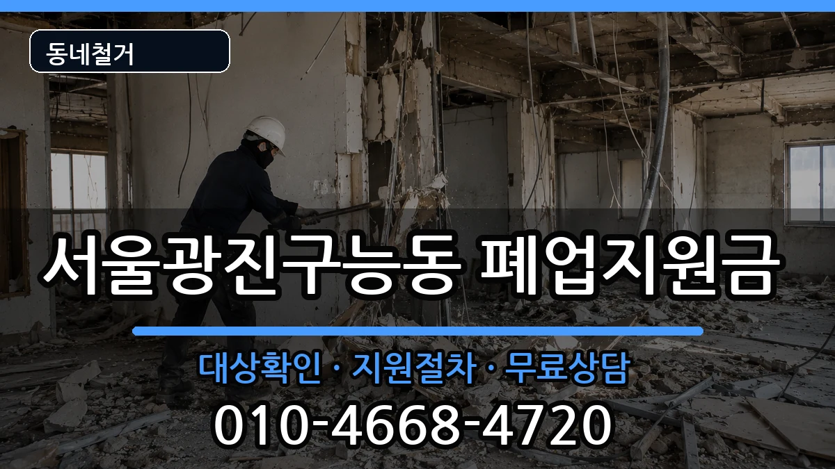 서울광진구능동  폐업지원금 비교형