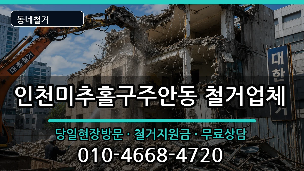 인천미추홀구주안동  철거 질문형