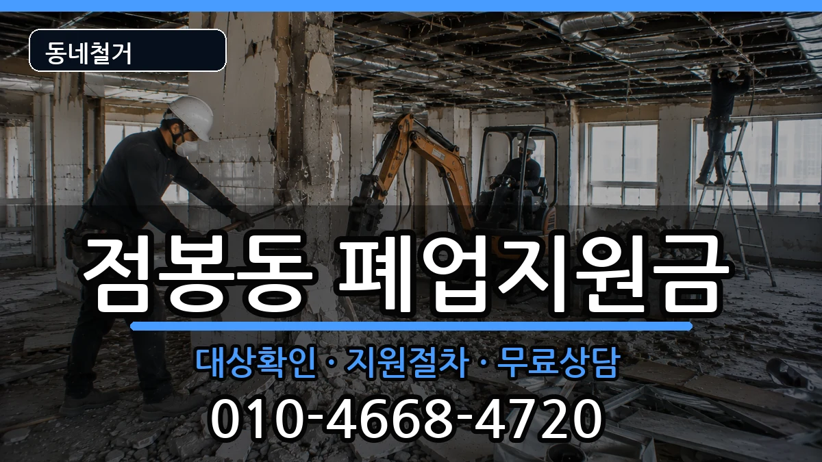 경기여주시점봉동 폐업지원금 경기여주시점봉동 폐업지원금 현장 처리 안내 이미지 1