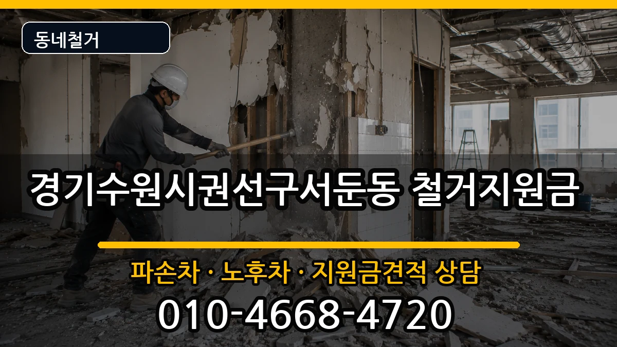 경기수원시권선구서둔동 철거지원금 경기수원시권선구서둔동 철거지원금 현장 처리 안내 이미지 3