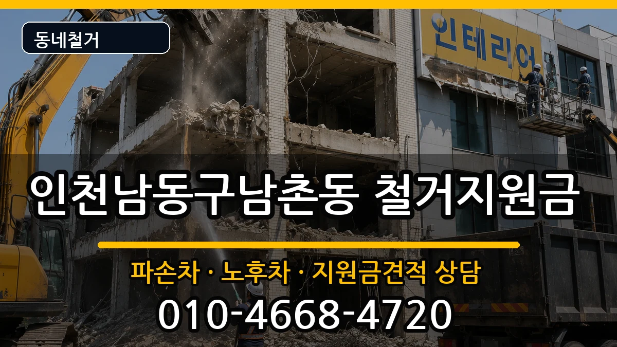 인천남동구남촌동 철거지원금 인천남동구남촌동 철거지원금 현장 처리 안내 이미지 2