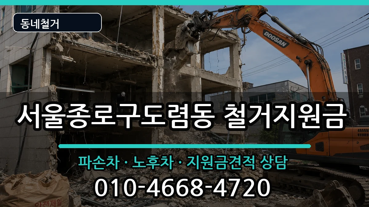 서울종로구도렴동 철거지원금 현장 처리 안내 이미지 2