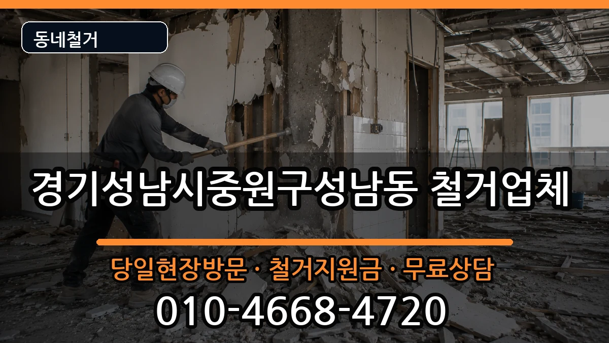 경기성남시중원구성남동 철거 현장 처리 안내 이미지 1