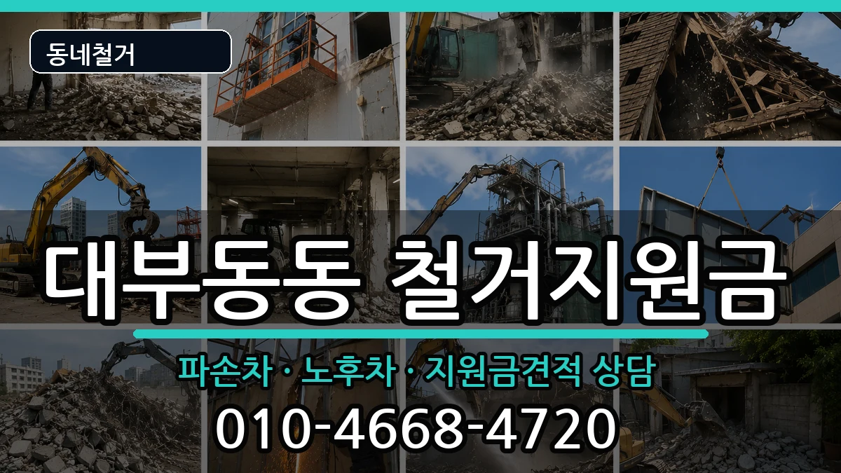 경기안산시단원구대부동동  철거지원금 정보형
