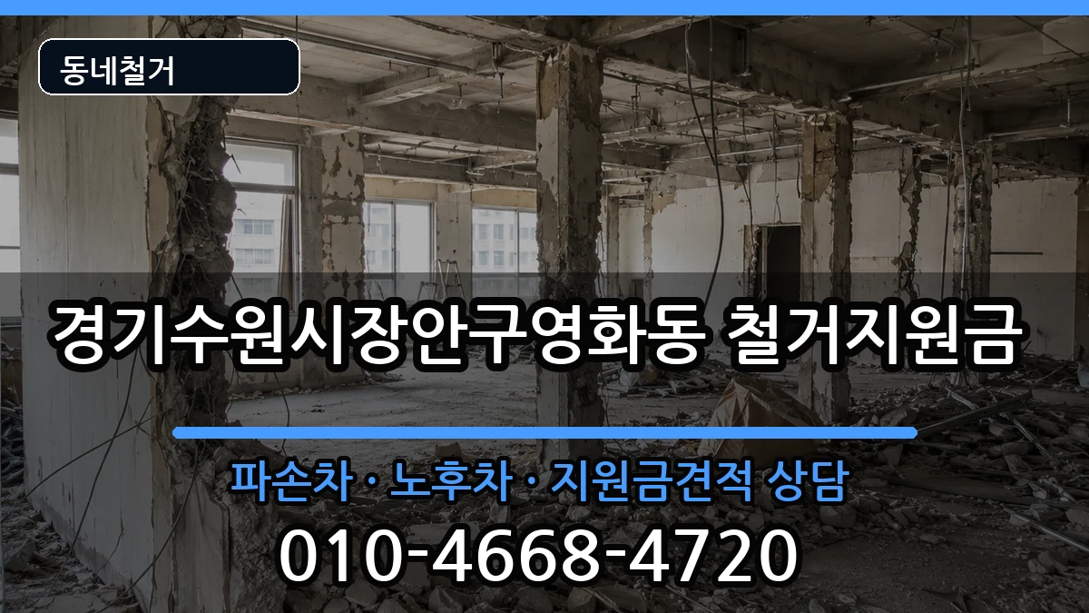 경기수원시장안구영화동 철거지원금 경기수원시장안구영화동 철거지원금 현장 처리 안내 이미지 2