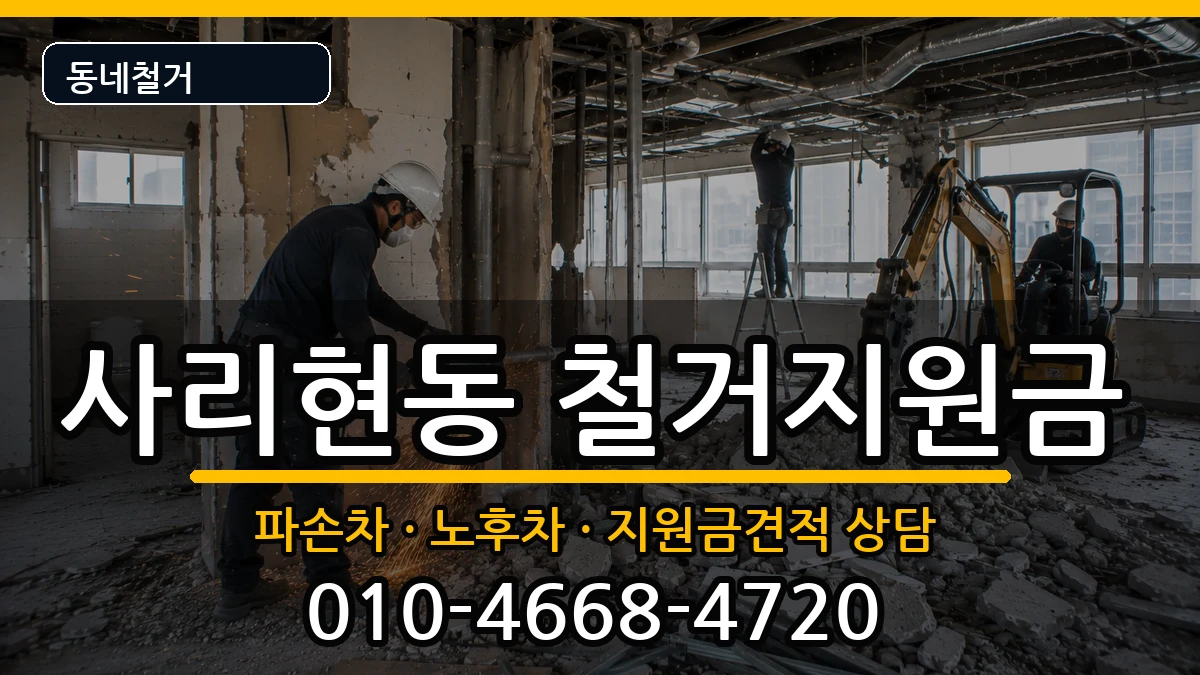 경기고양시일산동구사리현동 철거지원금 경기고양시일산동구사리현동 철거지원금 현장 처리 안내 이미지 1