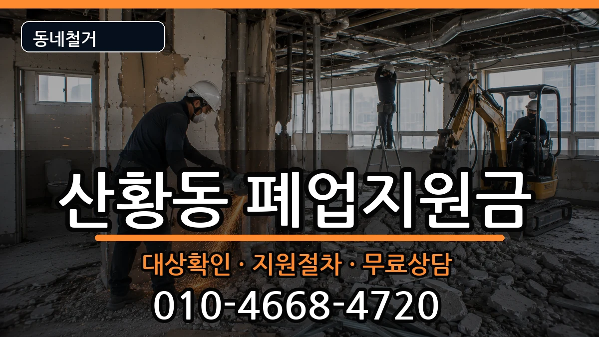 경기고양시일산동구산황동  폐업지원금 서류형