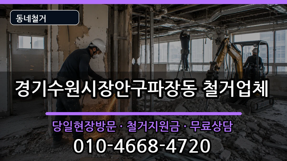 경기수원시장안구파장동 철거 경기수원시장안구파장동 철거 현장 처리 안내 이미지 2