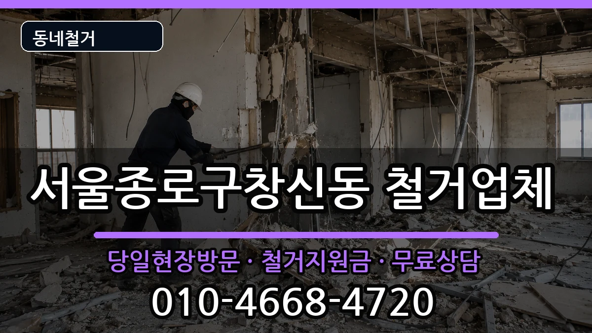 서울종로구창신동 철거 현장 처리 안내 이미지 2