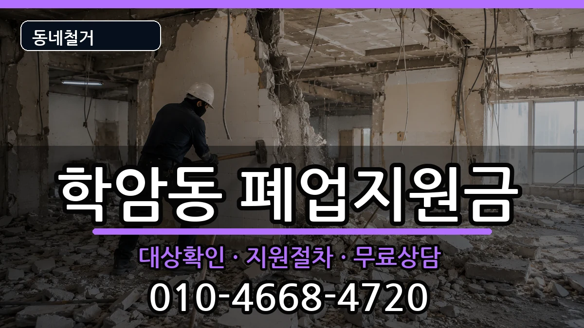 경기하남시학암동  폐업지원금 질문형