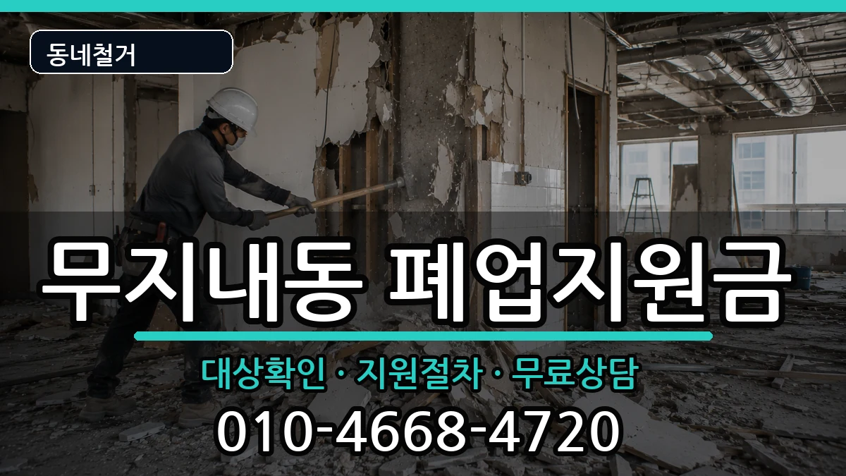 경기시흥시무지내동 폐업지원금 현장 처리 안내 이미지 2