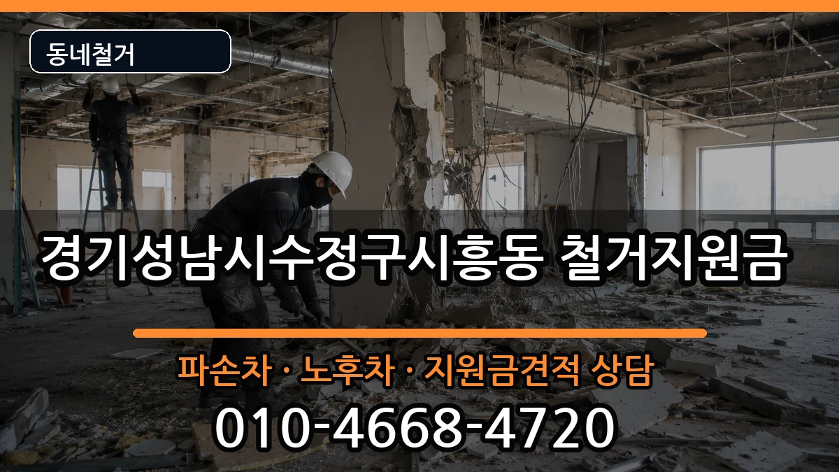 경기성남시수정구시흥동 철거지원금 경기성남시수정구시흥동 철거지원금 현장 처리 안내 이미지 2