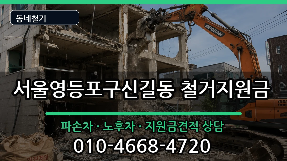 서울영등포구신길동 철거지원금 현장 처리 안내 이미지 2