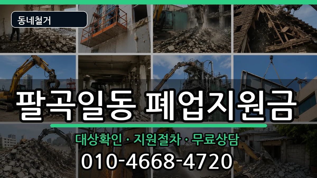 경기안산시상록구팔곡일동 폐업지원금 경기안산시상록구팔곡일동 폐업지원금 현장 처리 안내 이미지 2