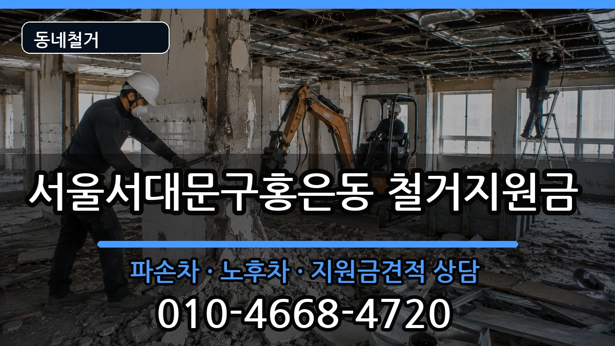 서울서대문구홍은동 철거지원금 현장 처리 안내 이미지 3