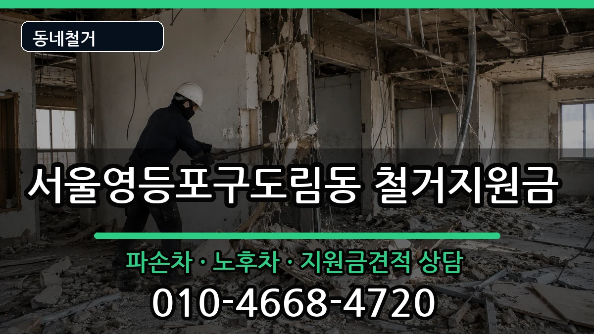 서울영등포구도림동 철거지원금 현장 처리 안내 이미지 1