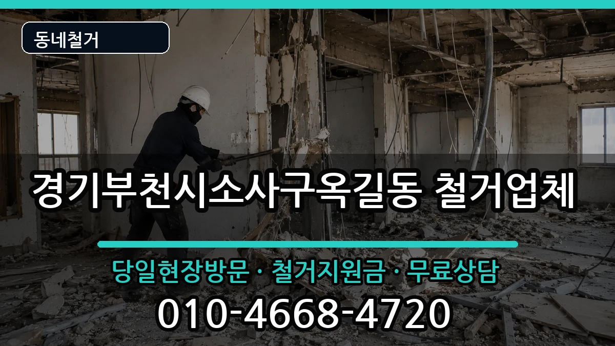 경기부천시소사구옥길동 철거 현장 처리 안내 이미지 3