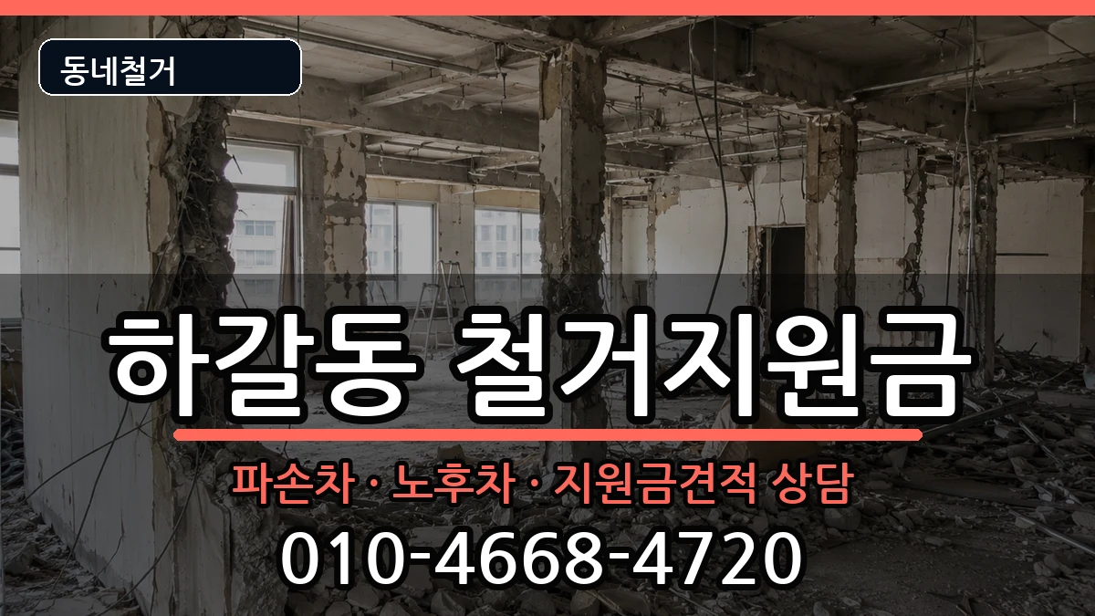 경기용인시기흥구하갈동 철거지원금 경기용인시기흥구하갈동 철거지원금 현장 처리 안내 이미지 2