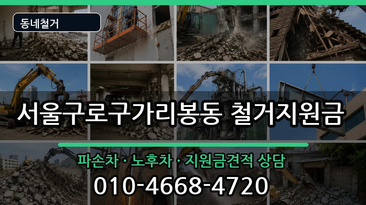 서울구로구가리봉동 철거지원금 현장 처리 안내 이미지 1
