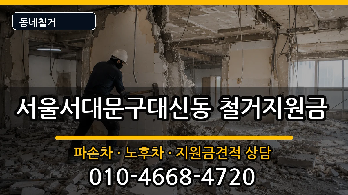 서울서대문구대신동 철거지원금 서울서대문구대신동 철거지원금 현장 처리 안내 이미지 3