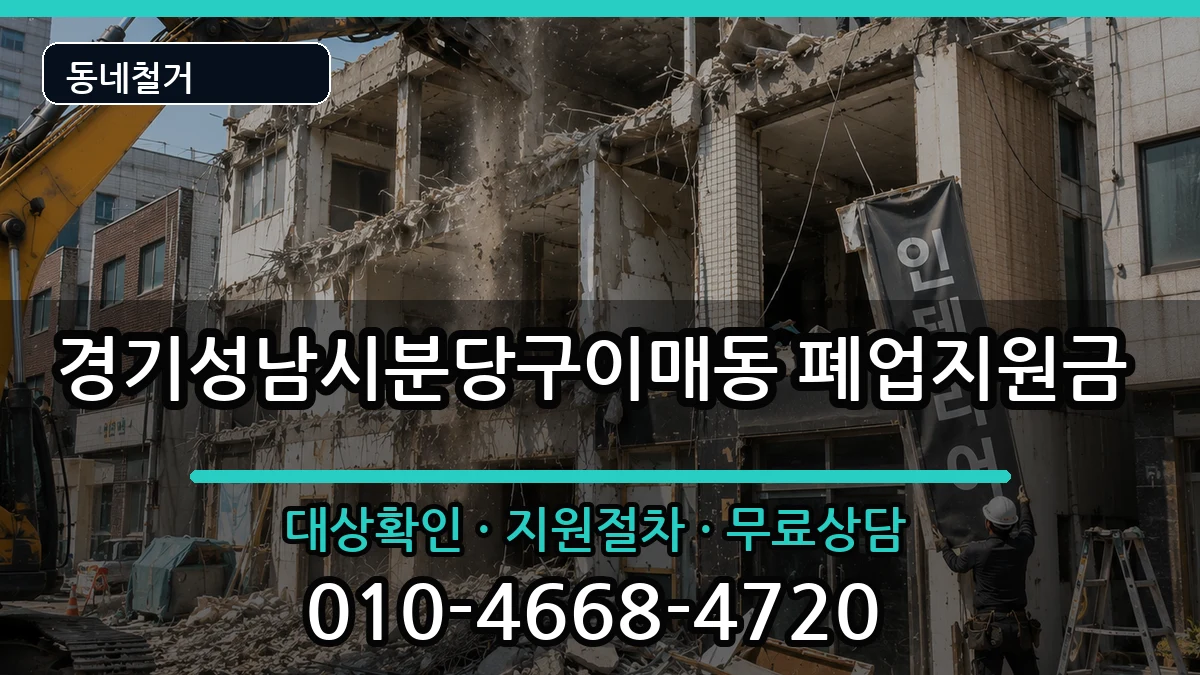 경기성남시분당구이매동  폐업지원금 주의사항형