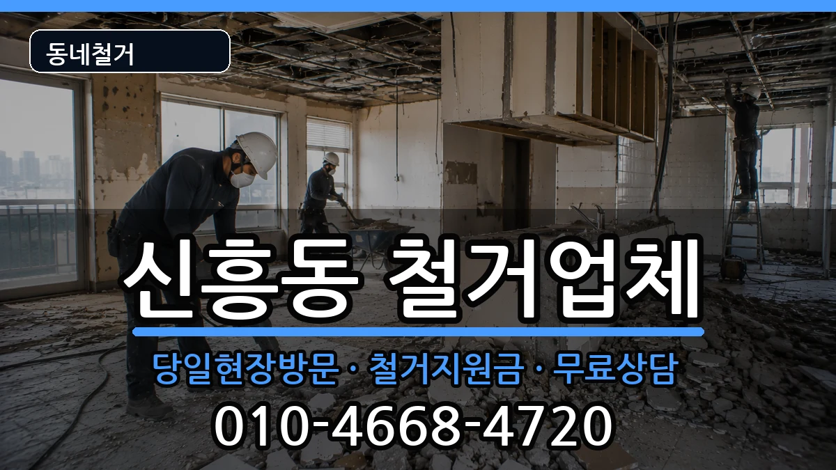 경기안성시신흥동  철거 비용형