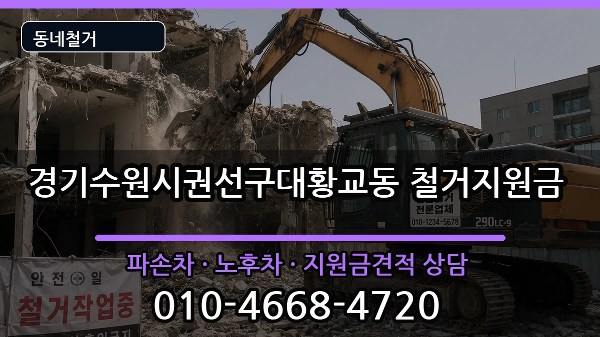 경기수원시권선구대황교동 철거지원금 경기수원시권선구대황교동 철거지원금 현장 처리 안내 이미지 3