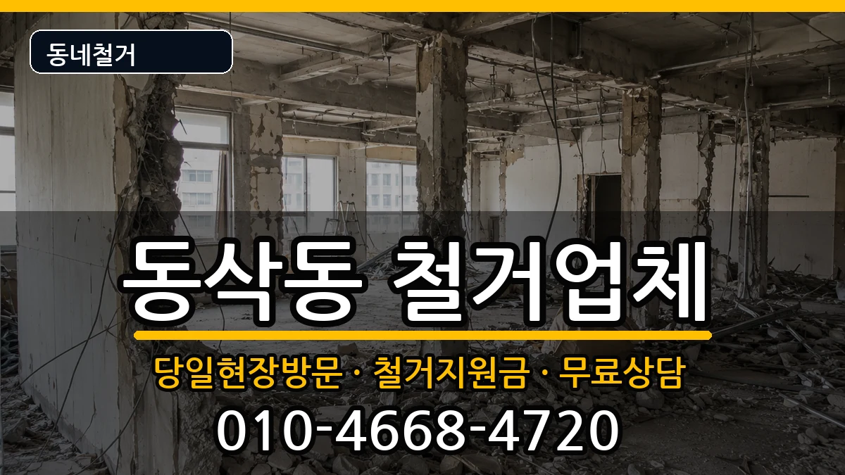 경기평택시동삭동 철거 경기평택시동삭동 철거 현장 처리 안내 이미지 2