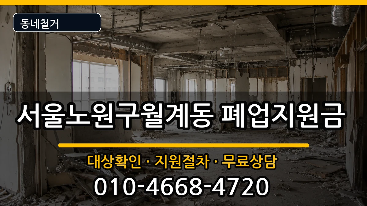 서울노원구월계동 폐업지원금 서울노원구월계동 폐업지원금 현장 처리 안내 이미지 2