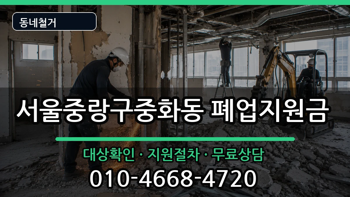 서울중랑구중화동 폐업지원금 현장 처리 안내 이미지 2