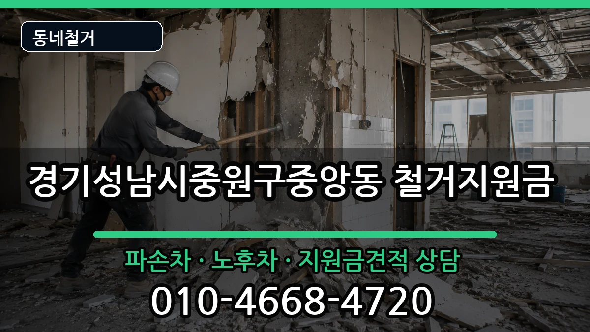 경기성남시중원구중앙동 철거지원금 경기성남시중원구중앙동 철거지원금 현장 처리 안내 이미지 1