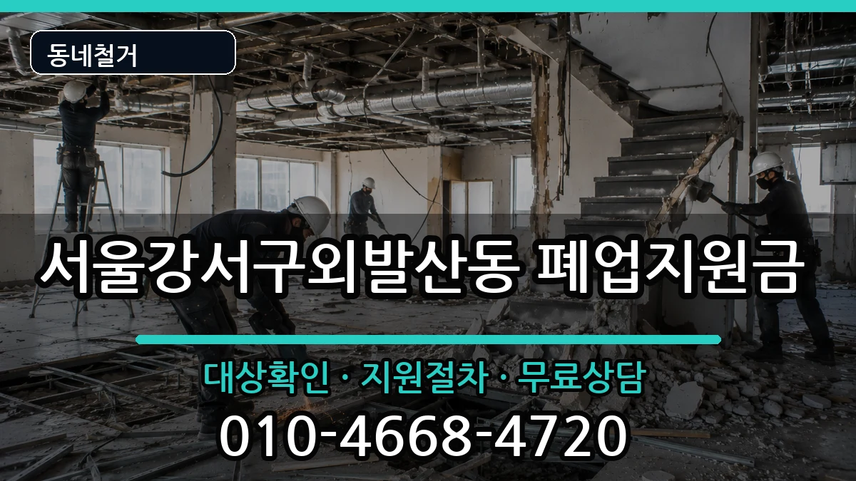 서울강서구외발산동 폐업지원금 서울강서구외발산동 폐업지원금 현장 처리 안내 이미지 1