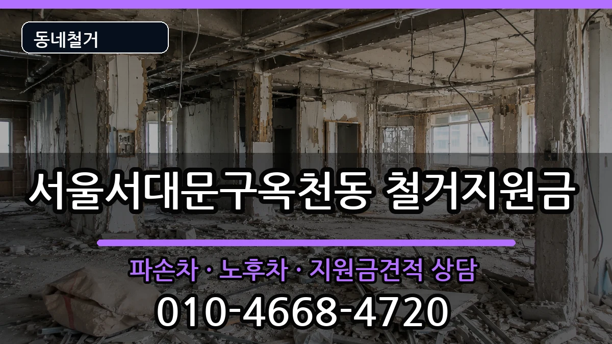 서울서대문구옥천동 철거지원금 현장 처리 안내 이미지 2