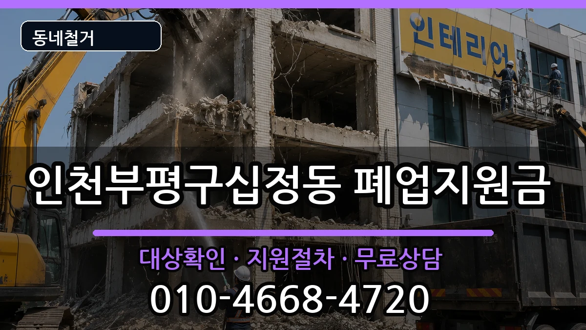 인천부평구십정동  폐업지원금 서류형