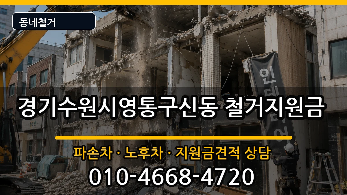 경기수원시영통구신동 철거지원금 현장 처리 안내 이미지 3