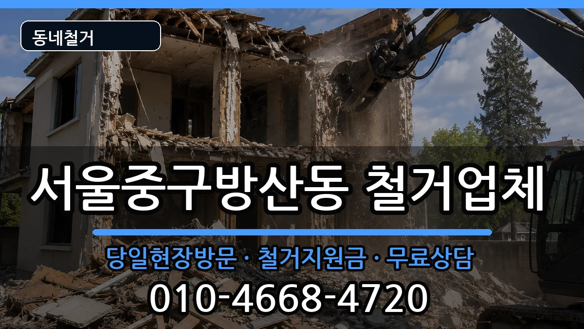 서울중구방산동  철거 지역형