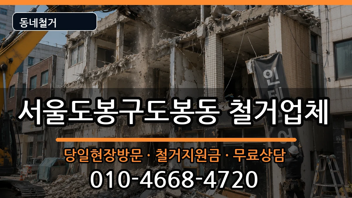 서울도봉구도봉동 철거 현장 처리 안내 이미지 2
