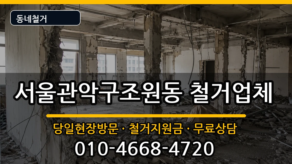 서울관악구조원동 철거 서울관악구조원동 철거 현장 처리 안내 이미지 3