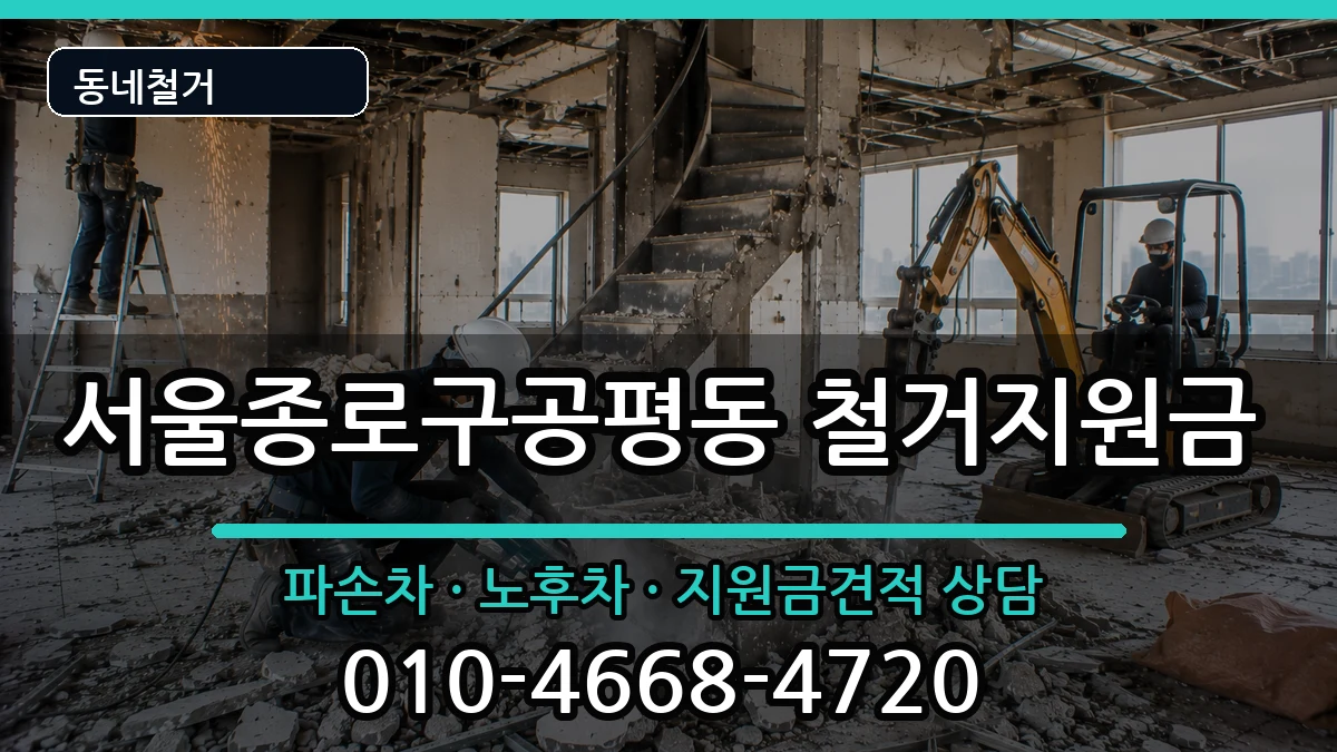 서울종로구공평동 철거지원금 현장 처리 안내 이미지 3