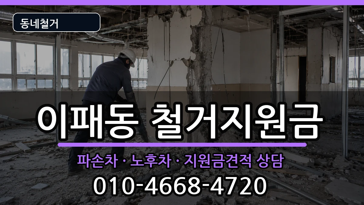 경기남양주시이패동 철거지원금 경기남양주시이패동 철거지원금 현장 처리 안내 이미지 2