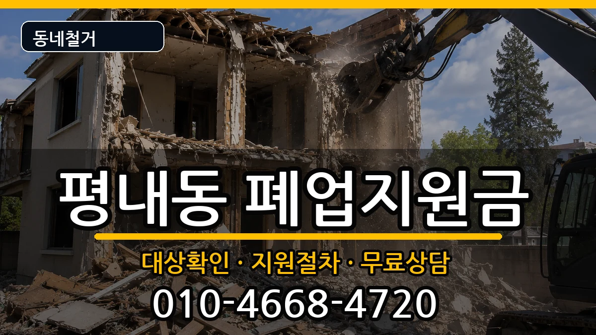 경기남양주시평내동 폐업지원금 경기남양주시평내동 폐업지원금 현장 처리 안내 이미지 2