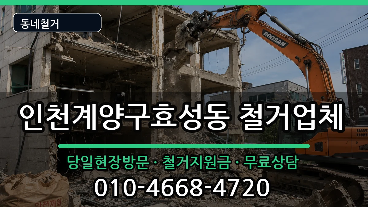 인천계양구효성동 철거 현장 처리 안내 이미지 1